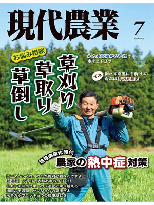 cover image of 現代農業2025年7月号